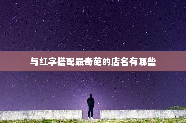 与红字搭配最奇葩的店名有哪些