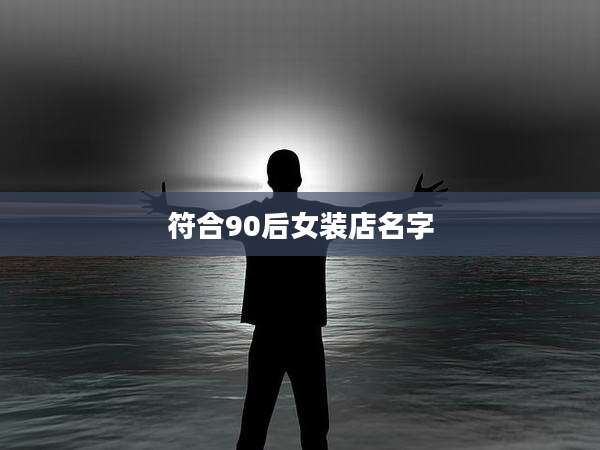 符合90后女装店名字