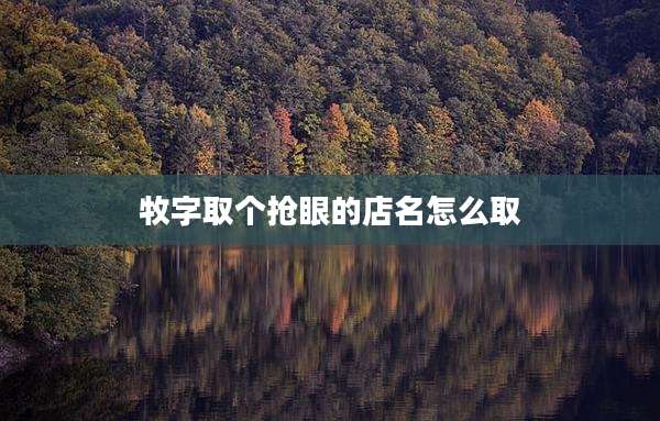 牧字取个抢眼的店名怎么取