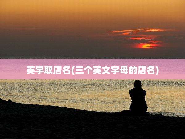 英字取店名(三个英文字母的店名)