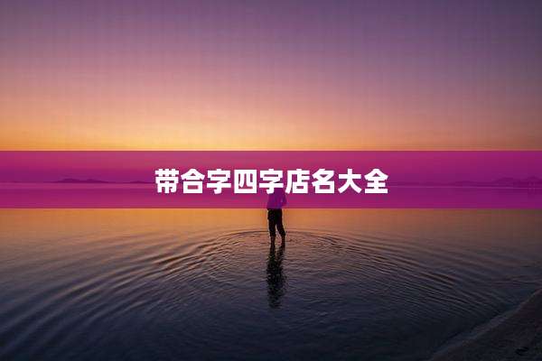 带合字四字店名大全