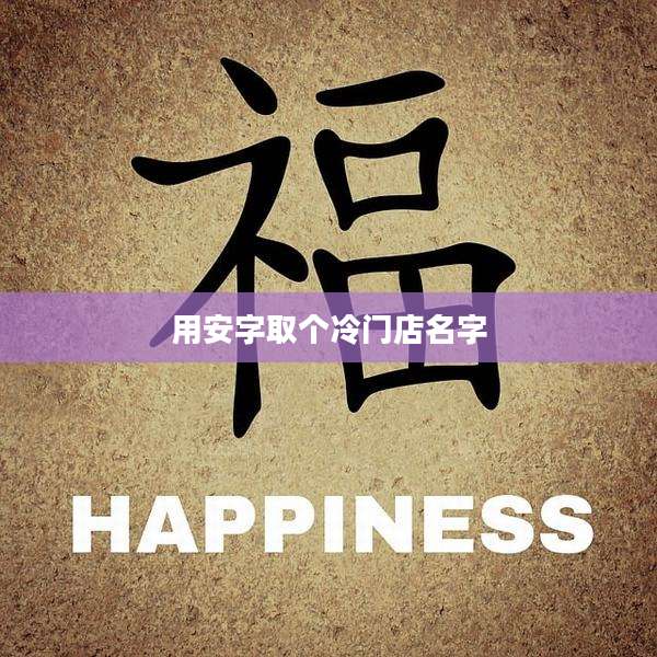 用安字取个冷门店名字