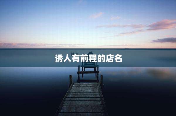 诱人有前程的店名