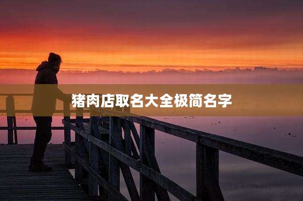 猪肉店取名大全极简名字