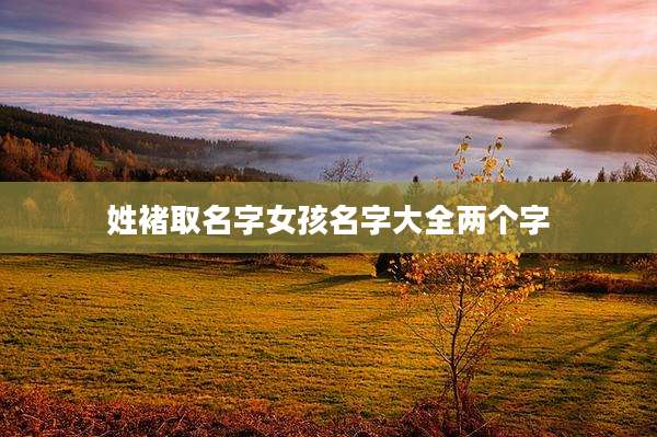 姓褚取名字女孩名字大全两个字