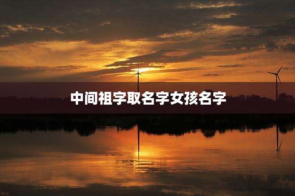 中间祖字取名字女孩名字