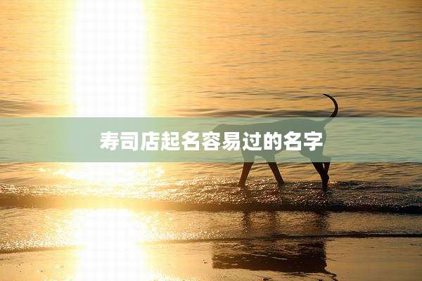 寿司店起名容易过的名字