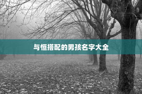 与恒搭配的男孩名字大全