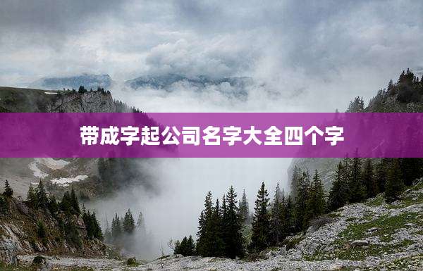 带成字起公司名字大全四个字