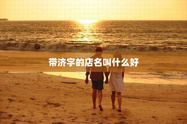 带济字的店名叫什么好