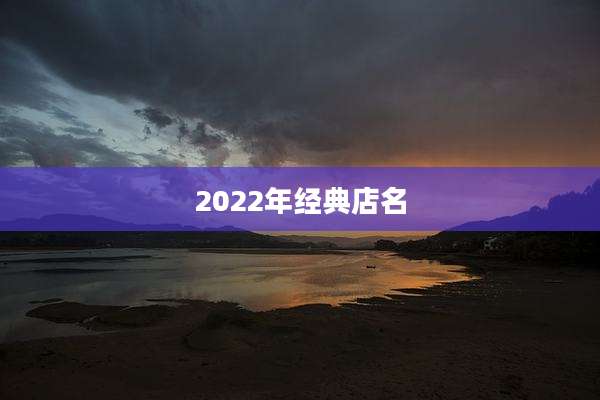 2022年经典店名