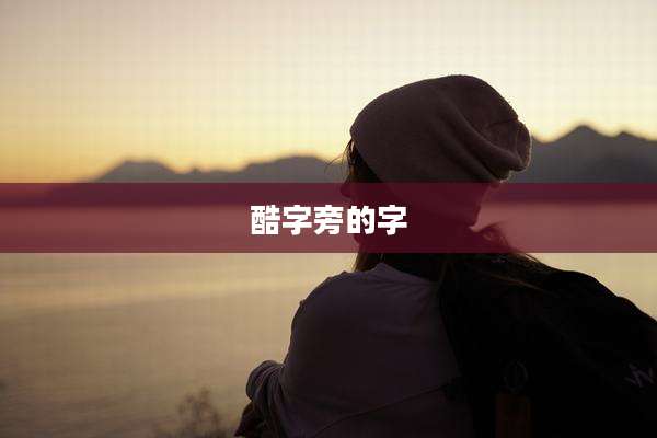 酷字旁的字