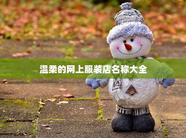 温柔的网上服装店名称大全