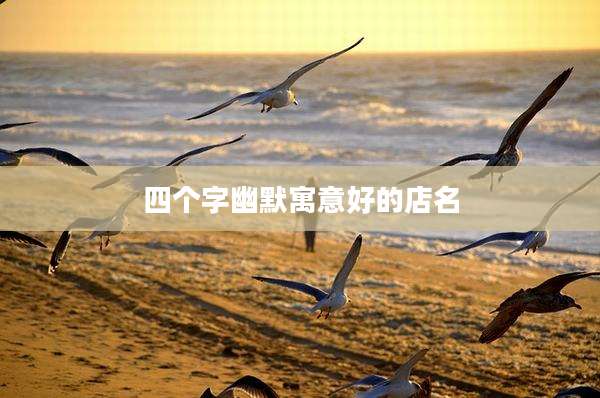 四个字幽默寓意好的店名