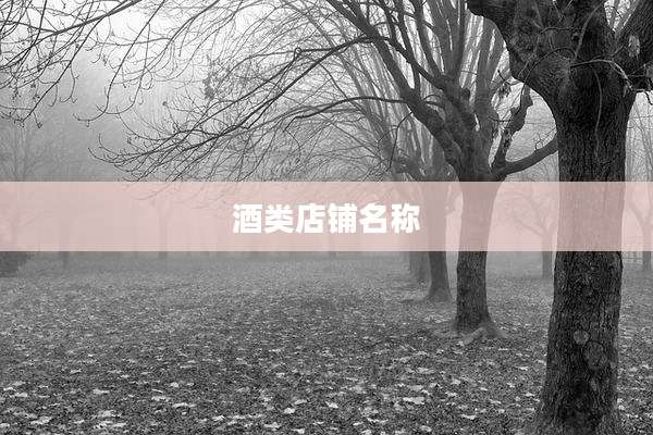 酒类店铺名称