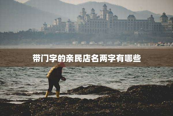 带门字的亲民店名两字有哪些