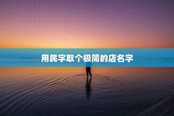用民字取个极简的店名字