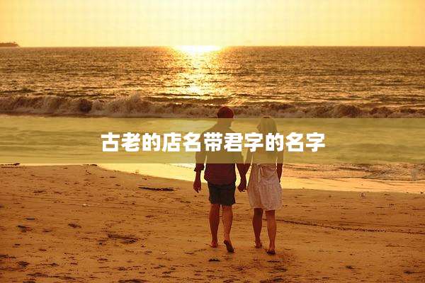 古老的店名带君字的名字