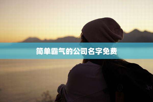 简单霸气的公司名字免费