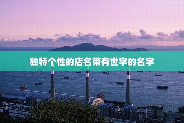 独特个性的店名带有世字的名字