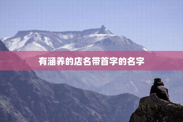 有涵养的店名带首字的名字