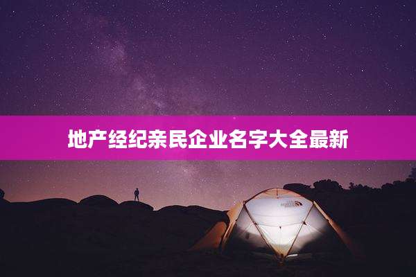 地产经纪亲民企业名字大全最新