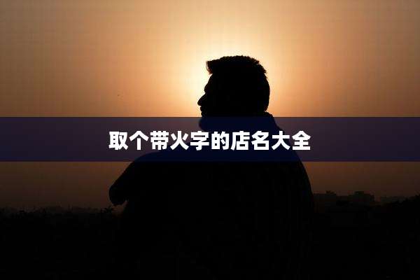取个带火字的店名大全