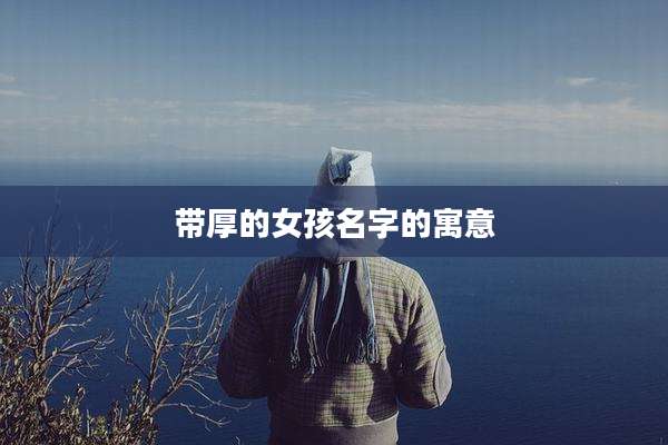 带厚的女孩名字的寓意