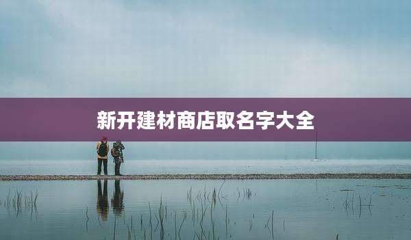 新开建材商店取名字大全