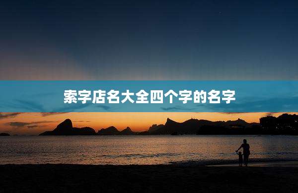 索字店名大全四个字的名字