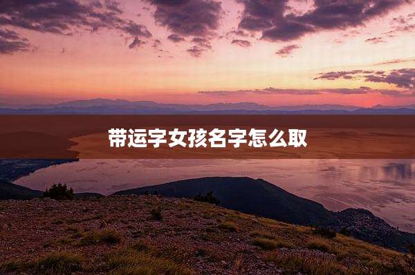 带运字女孩名字怎么取