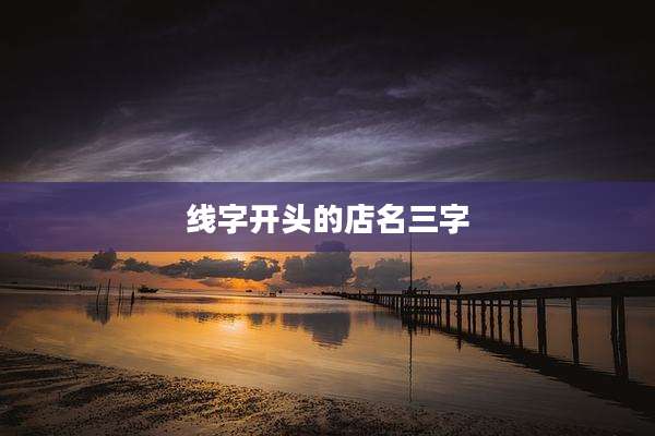 线字开头的店名三字