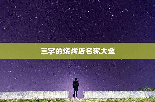 三字的烧烤店名称大全