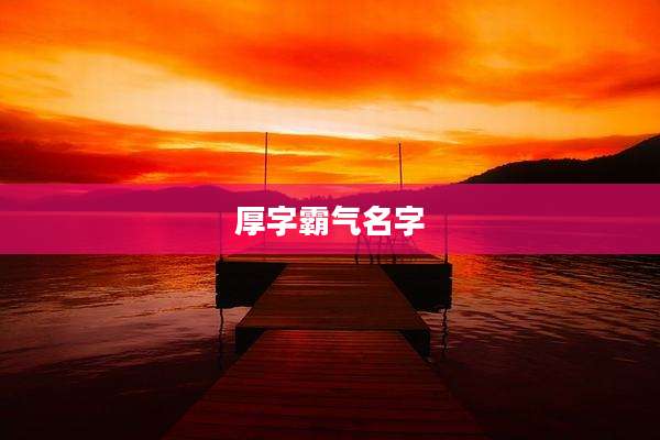 厚字霸气名字