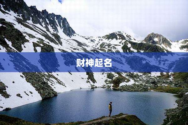 财神起名
