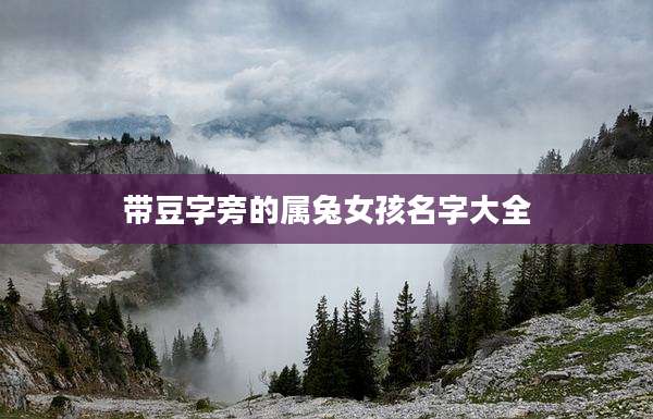带豆字旁的属兔女孩名字大全
