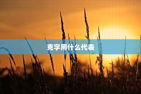 克字用什么代表