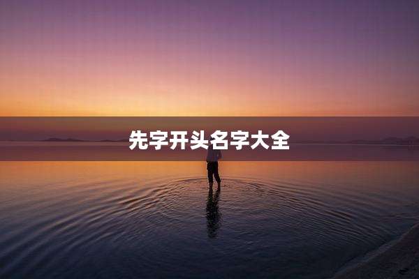 先字开头名字大全