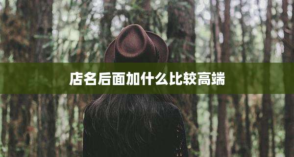 店名后面加什么比较高端