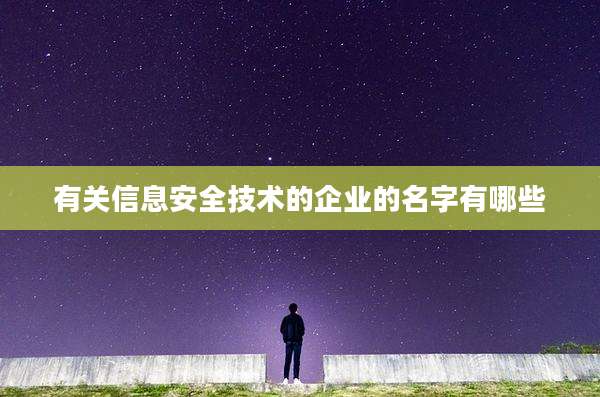 有关信息安全技术的企业的名字有哪些