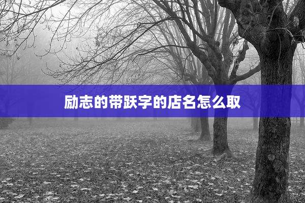励志的带跃字的店名怎么取