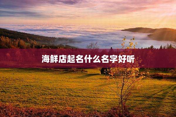 海鲜店起名什么名字好听