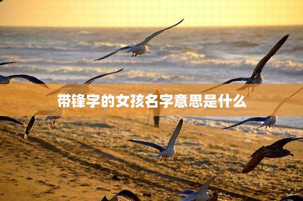 带锋字的女孩名字意思是什么