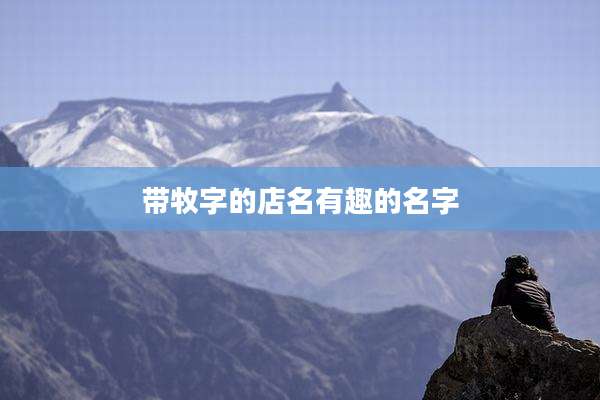 带牧字的店名有趣的名字