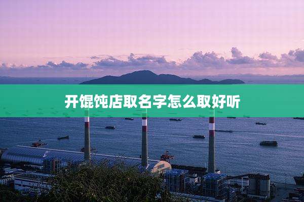 开馄饨店取名字怎么取好听