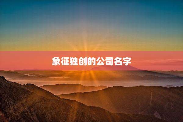 象征独创的公司名字