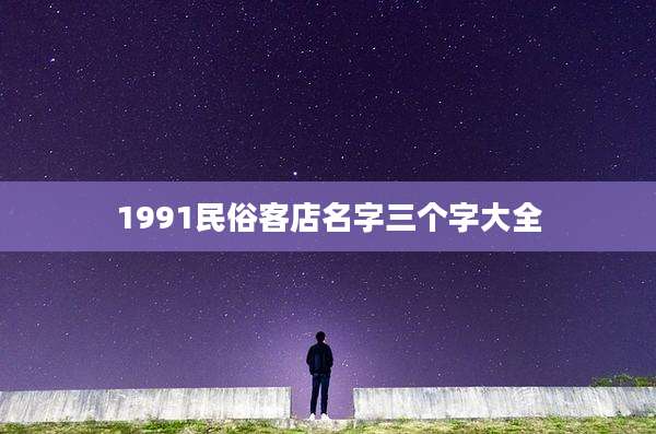 1991民俗客店名字三个字大全