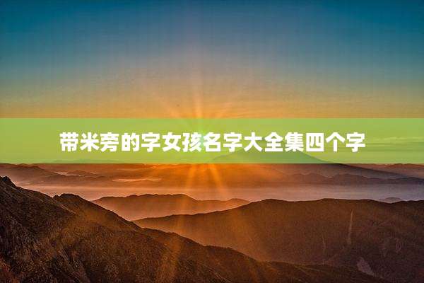 带米旁的字女孩名字大全集四个字