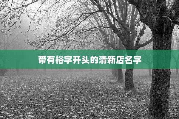 带有裕字开头的清新店名字