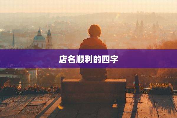 店名顺利的四字